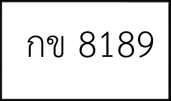 กข 8189